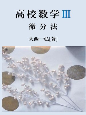 cover image of 高校数学III：微分法